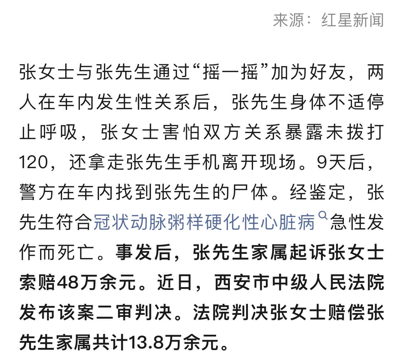 来源：红星新闻张女士与张先生通过“摇一摇”加为好友，两人在车