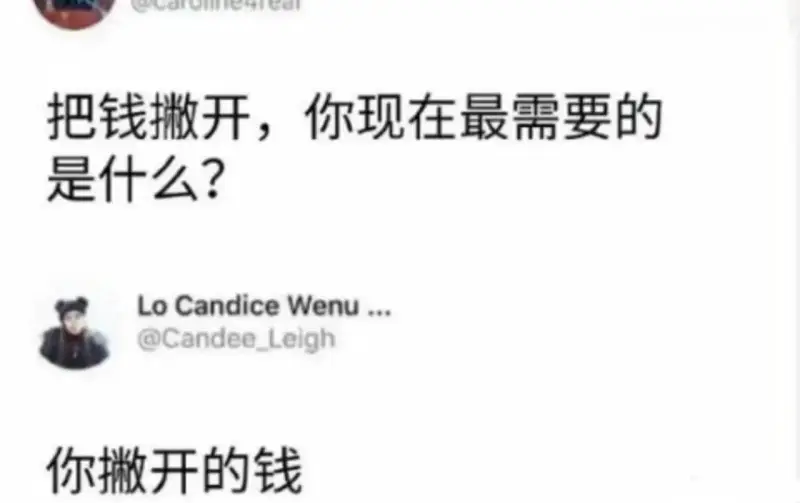 把钱撇开，你现在最需要的是什么?LoCandiceWenu.