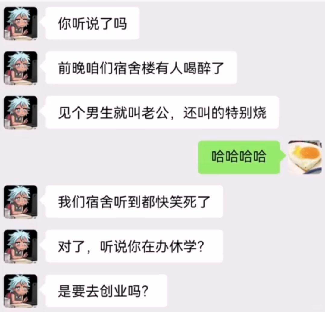 你听说了吗前晚咱们宿舍楼有人喝醉了，见个男生就叫老公，还叫的