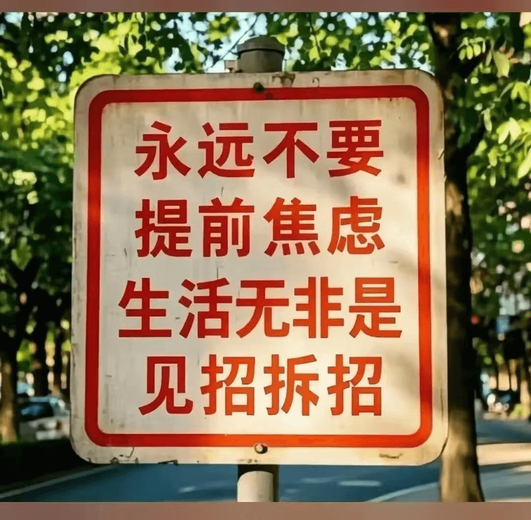 永远不要提前焦虑生活无非是见招拆招