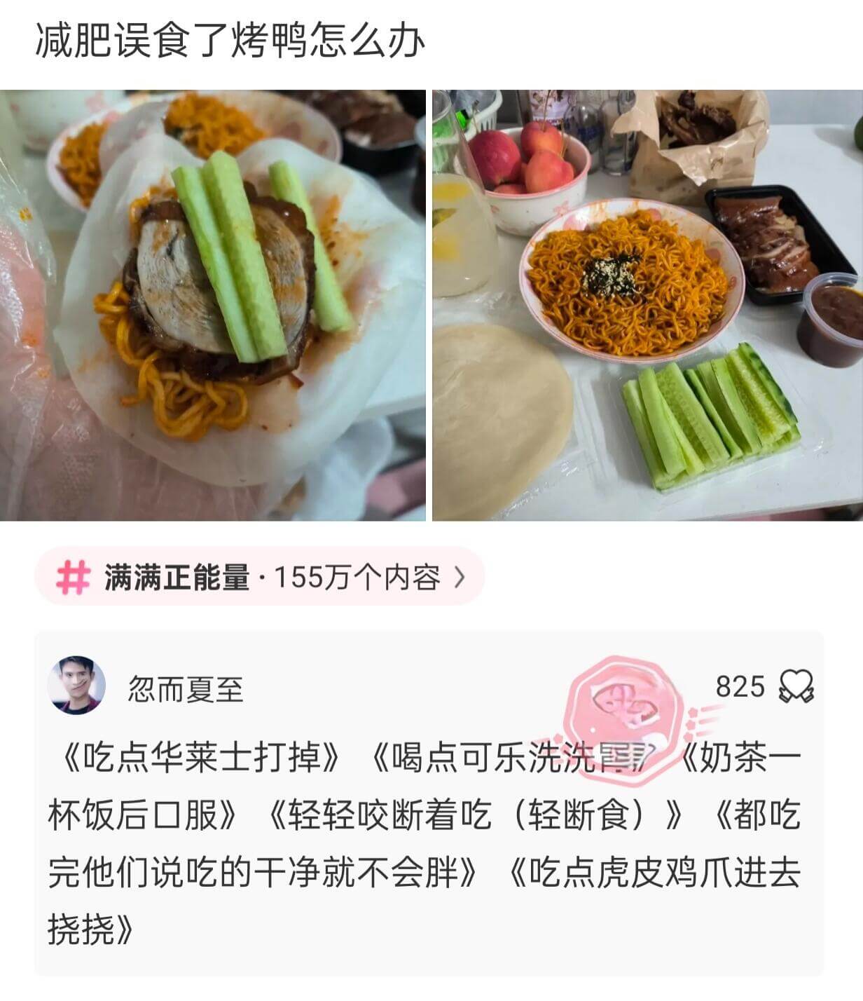 减肥误食了烤鸭怎么办中满满正能量·155万个内容）忽而夏至8