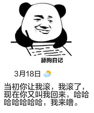 舔狗日记3月18日当初你让我滚，我滚了。现在你又叫我回来，哈