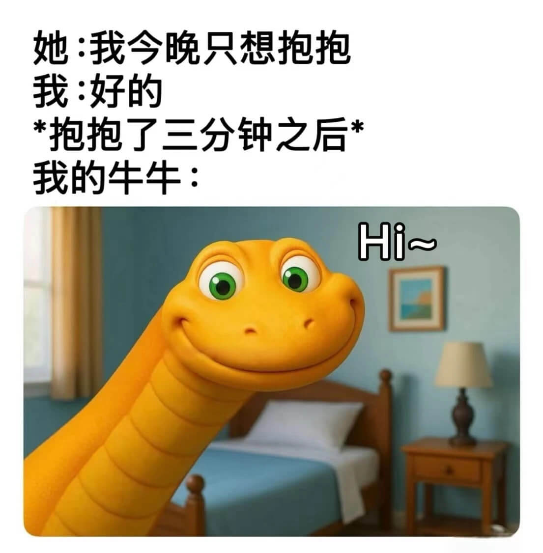 她：我今晚只想抱抱我：好的抱抱了三分钟之后我的牛牛：Hi~