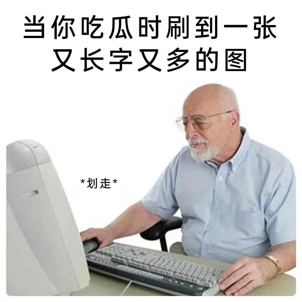当你吃瓜时刷到一张又长字又多的图*划走*