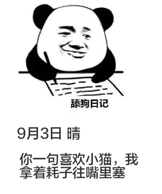 9月3日舔狗日记
