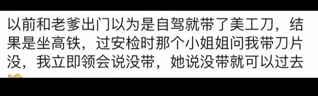 以前和老爹出门以为是自驾就带了美工刀,结果是坐高铁,过安检时