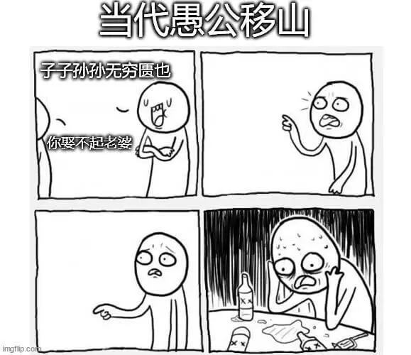 当代愚公移山子子孙孙无穷匮也imgflip:co