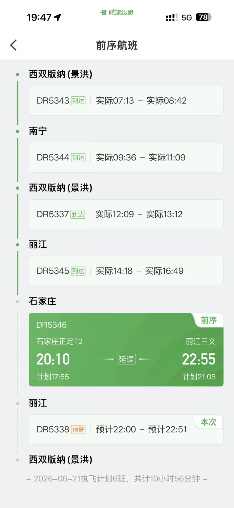 七航旅纵模19:471!!!5G78前序航班西双版纳（景洪）