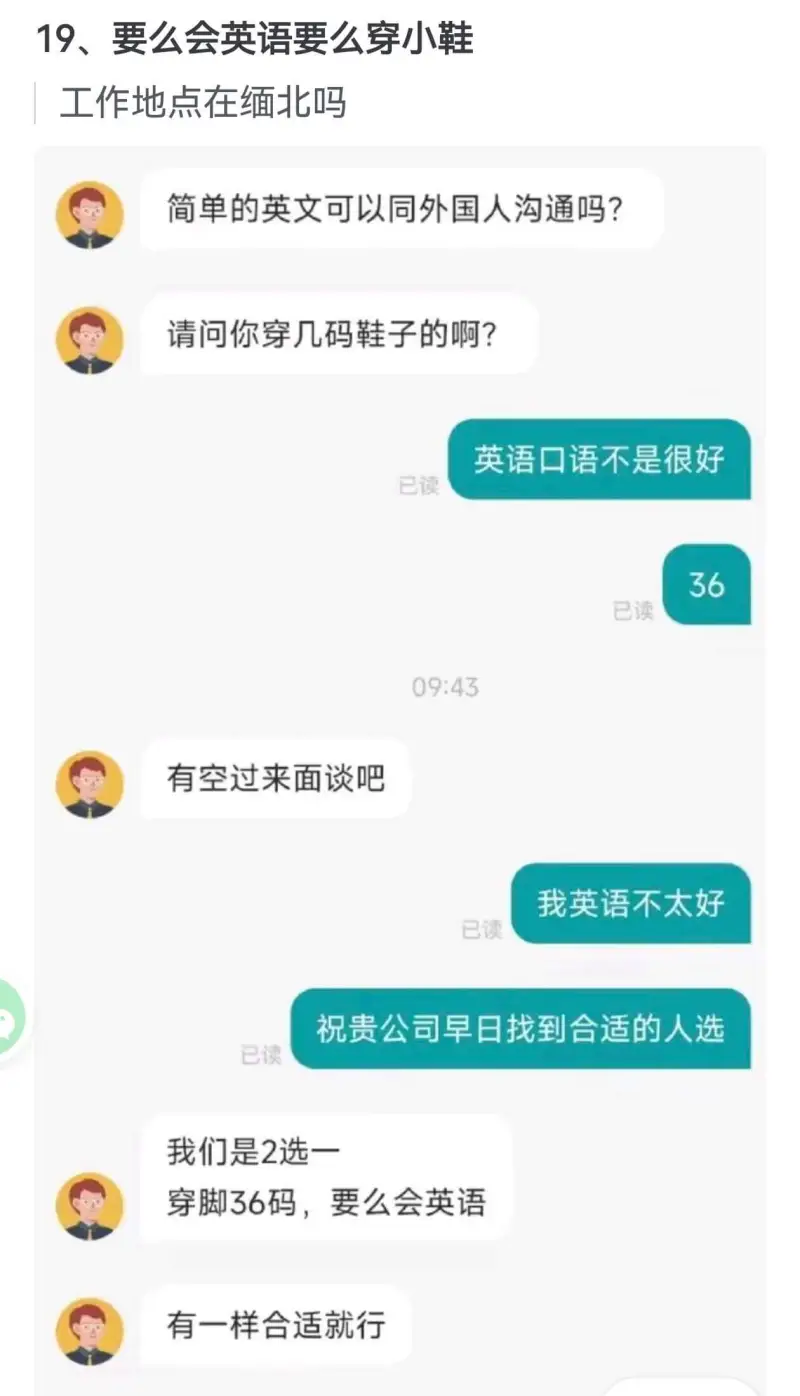 19、要么会英语，要么穿小鞋。工作地点在缅北吗？简单的英文可