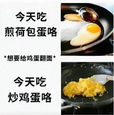 今天吃煎荷包蛋咯*想要给鸡蛋翻面*今天吃炒鸡蛋咯