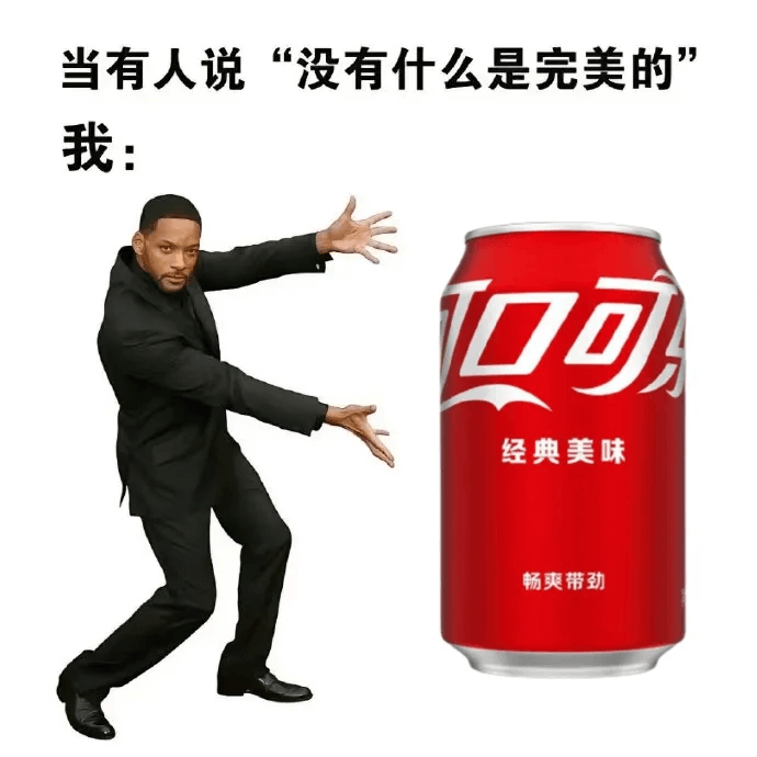 当有人说“没有什么是完美的”我：口可经典美味畅爽带劲