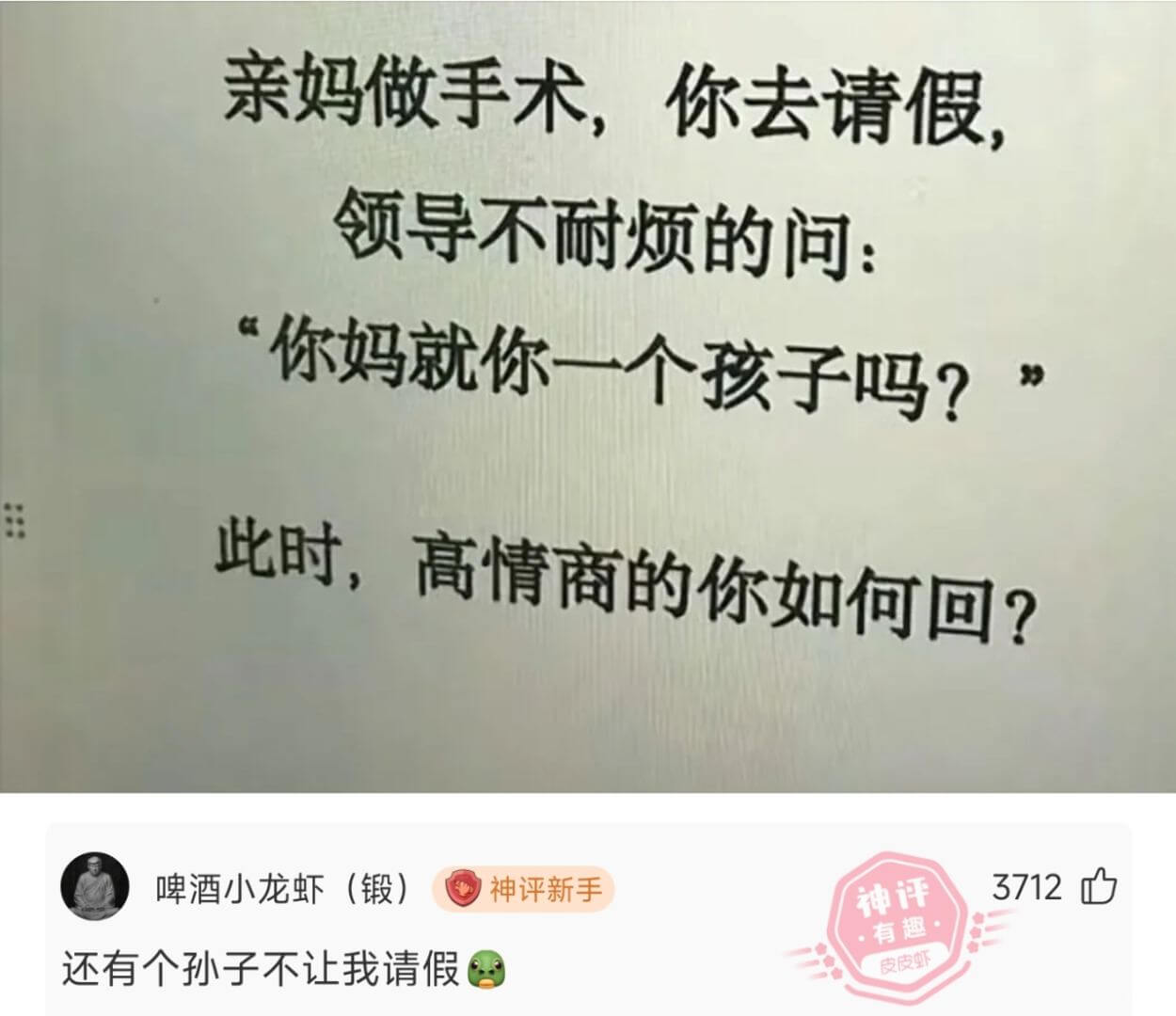 亲妈做手术,你去请假,领导不耐烦的问:“你妈就你一个孩子吗?