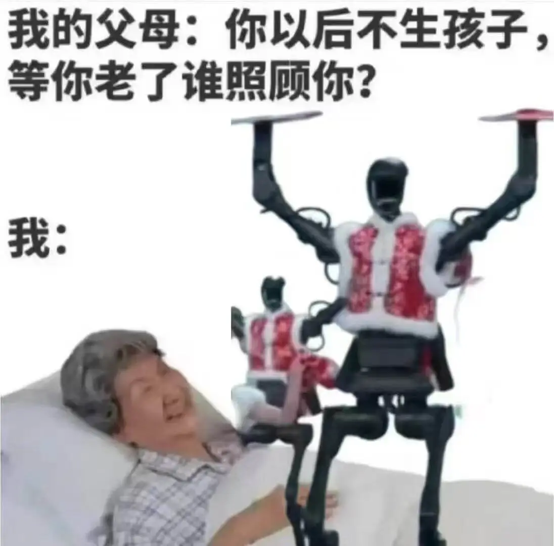 我的父母：你以后不生孩子，等你老了谁照顾你？我：