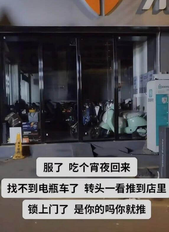 服了吃个宵夜回来找不到电瓶车了转头一看推到店里锁上门了是你的
