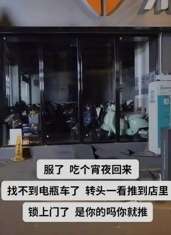 服了吃个宵夜回来找不到电瓶车了转头一看推到店里锁上门了是你的