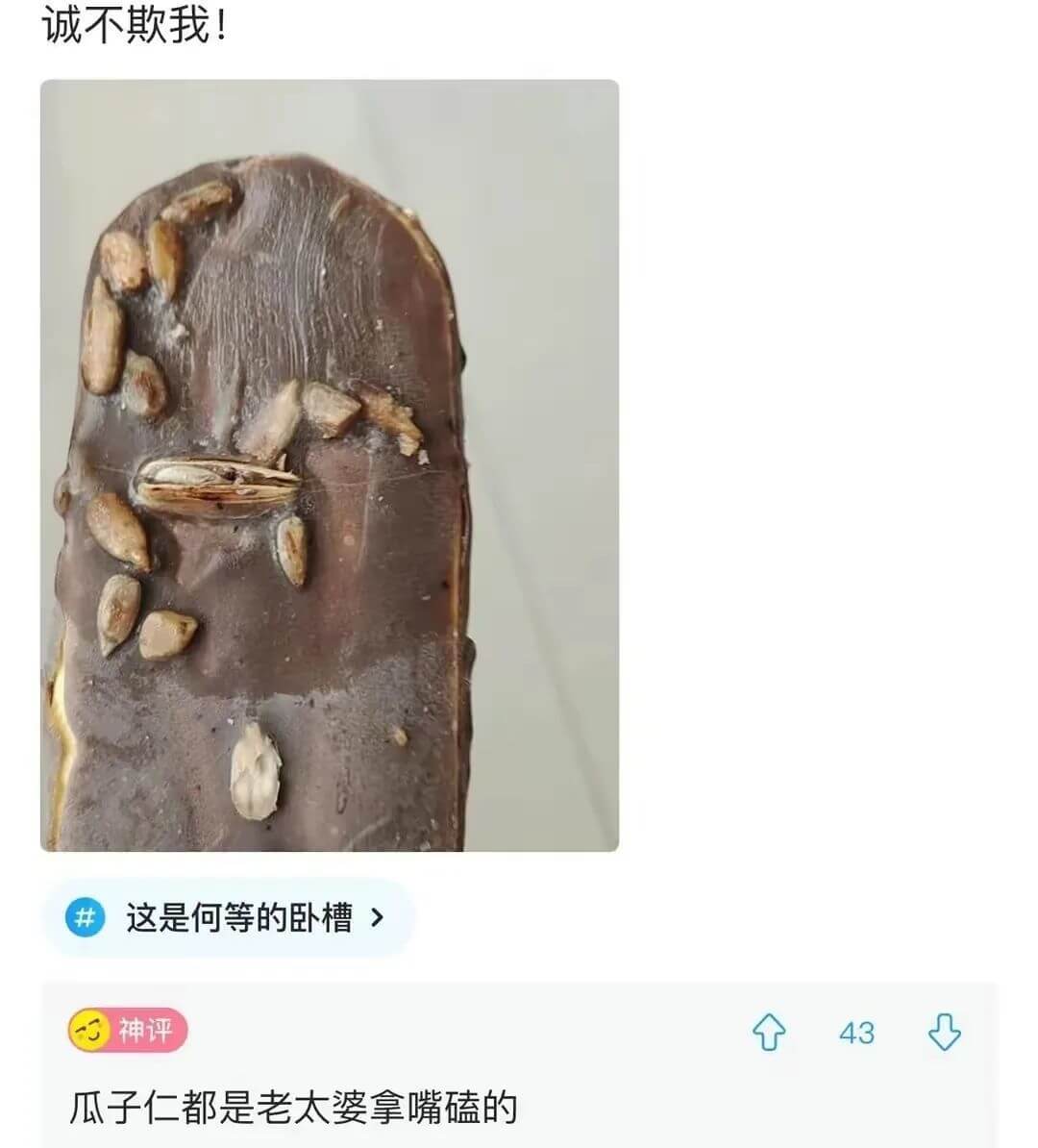 诚不欺我！这是何等的卧槽神评43瓜子仁都是老太婆拿嘴磕的