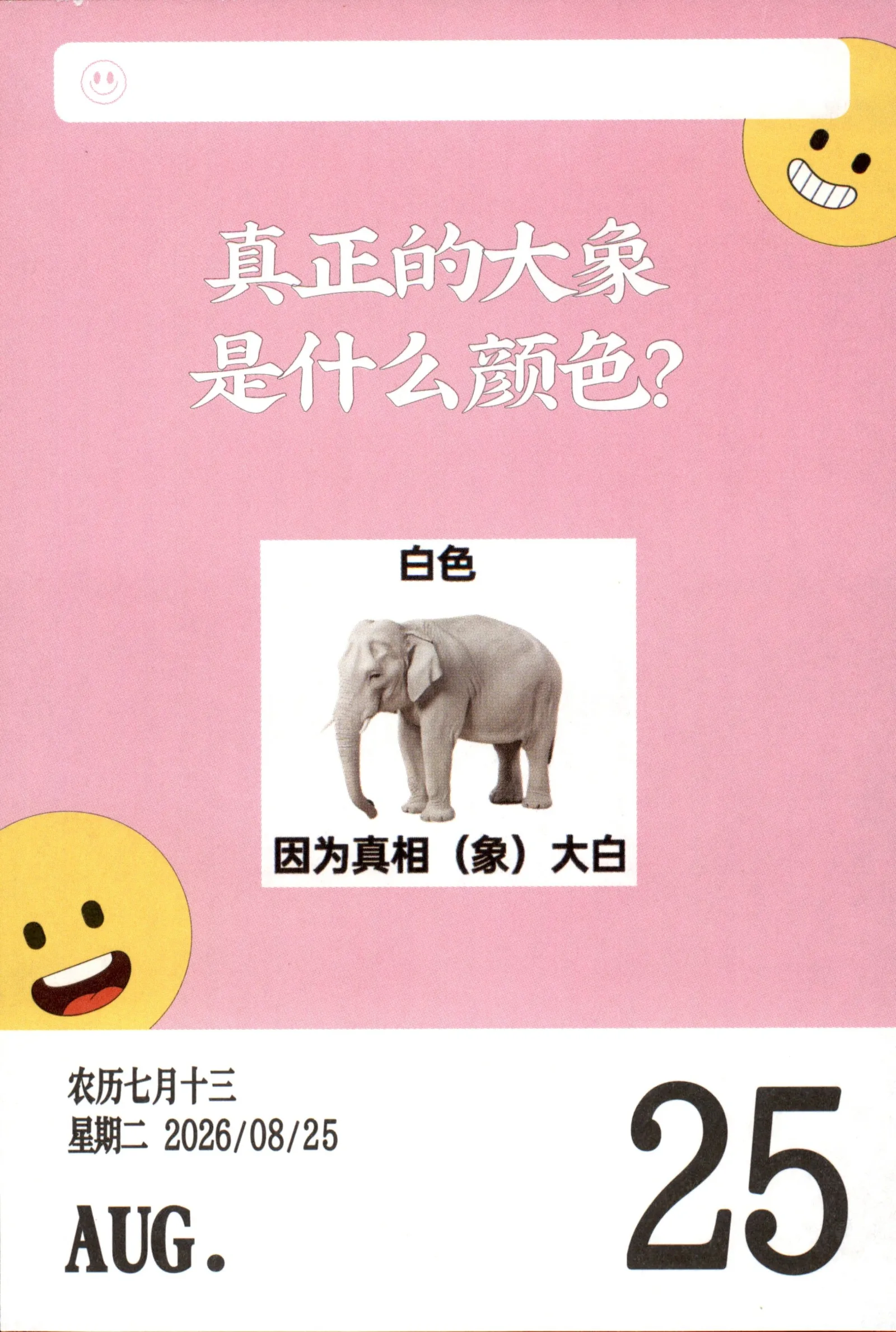 真正的大象是什么颜色？白色，因为真相（象）大白。农历七月十三
