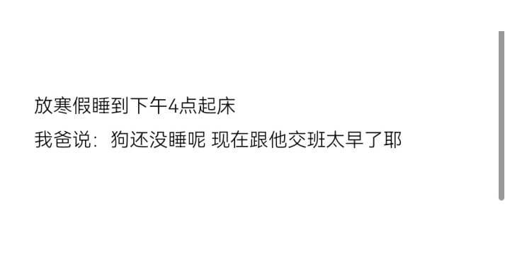 放寒假睡到下午4点起床我爸说:狗还没睡呢现在跟他交班太早了耶
