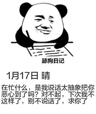 1月17日舔狗日记