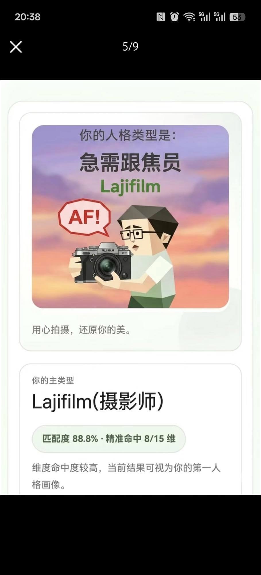 20:38NQ153X5/9你的人格类型是：急需跟焦员Laj