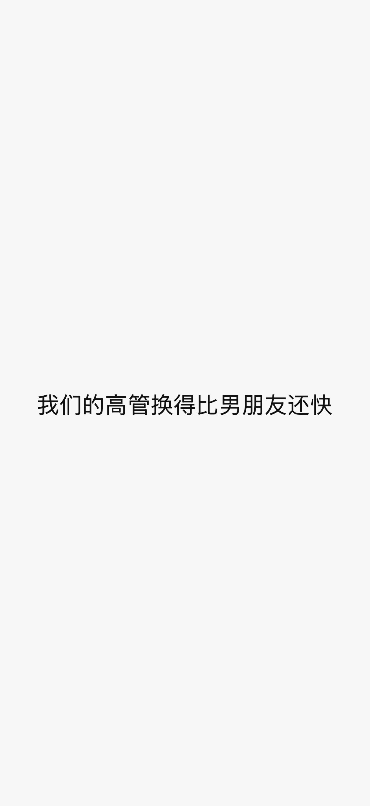 我们的高管换得比男朋友还快