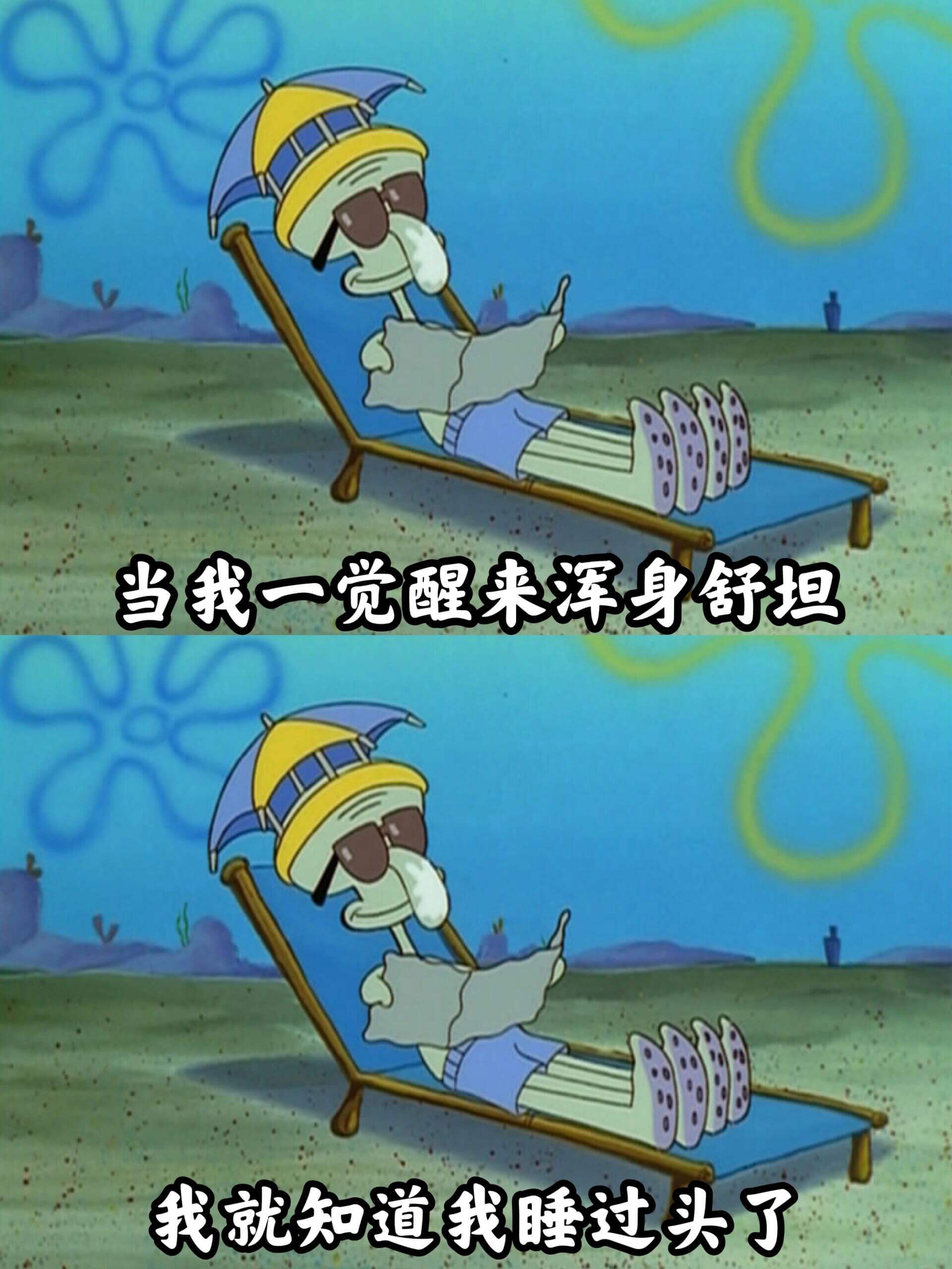 当我一觉醒来浑身舒坦我就知道我睡过头了