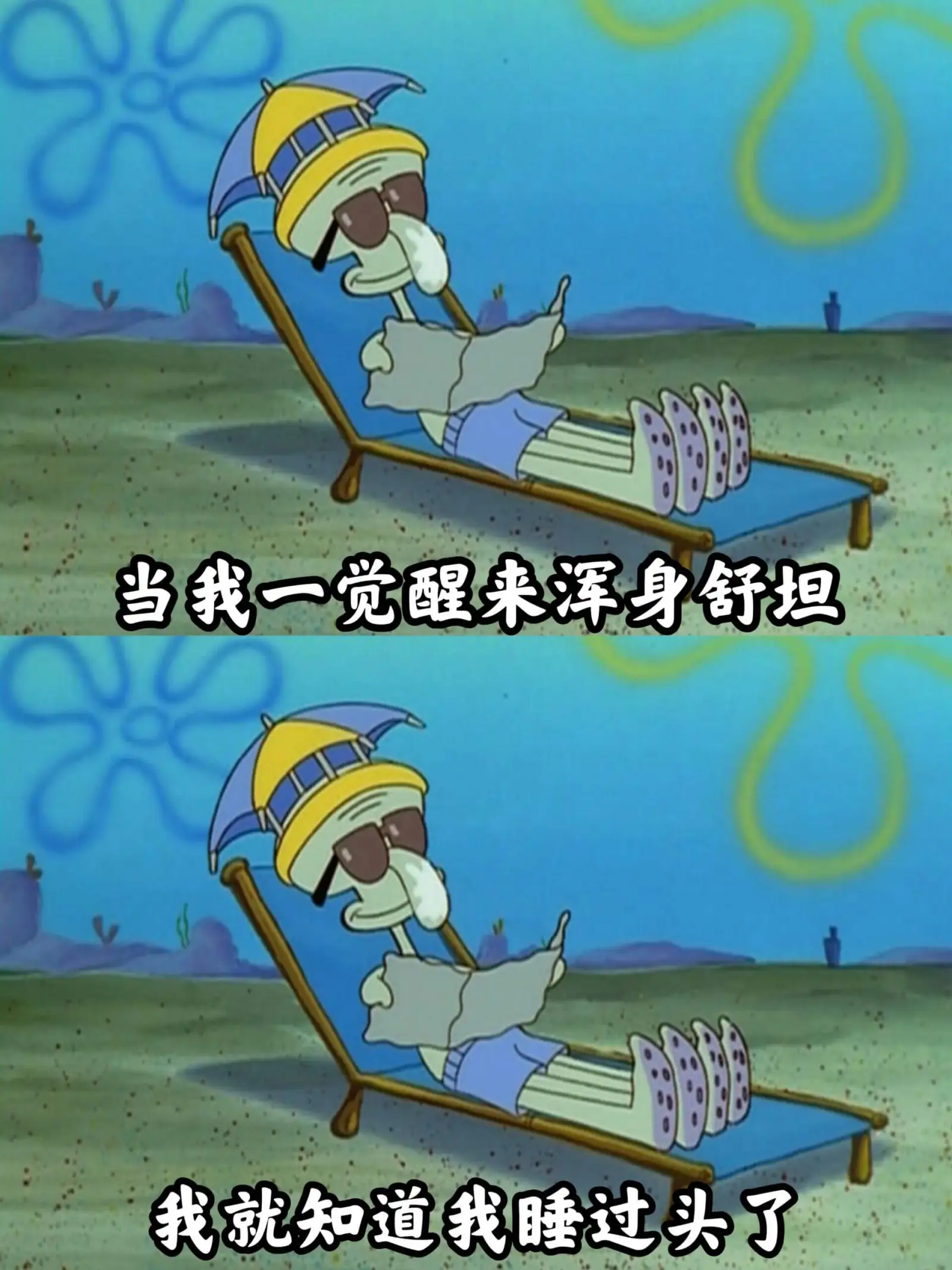 当我一觉醒来浑身舒坦我就知道我睡过头了