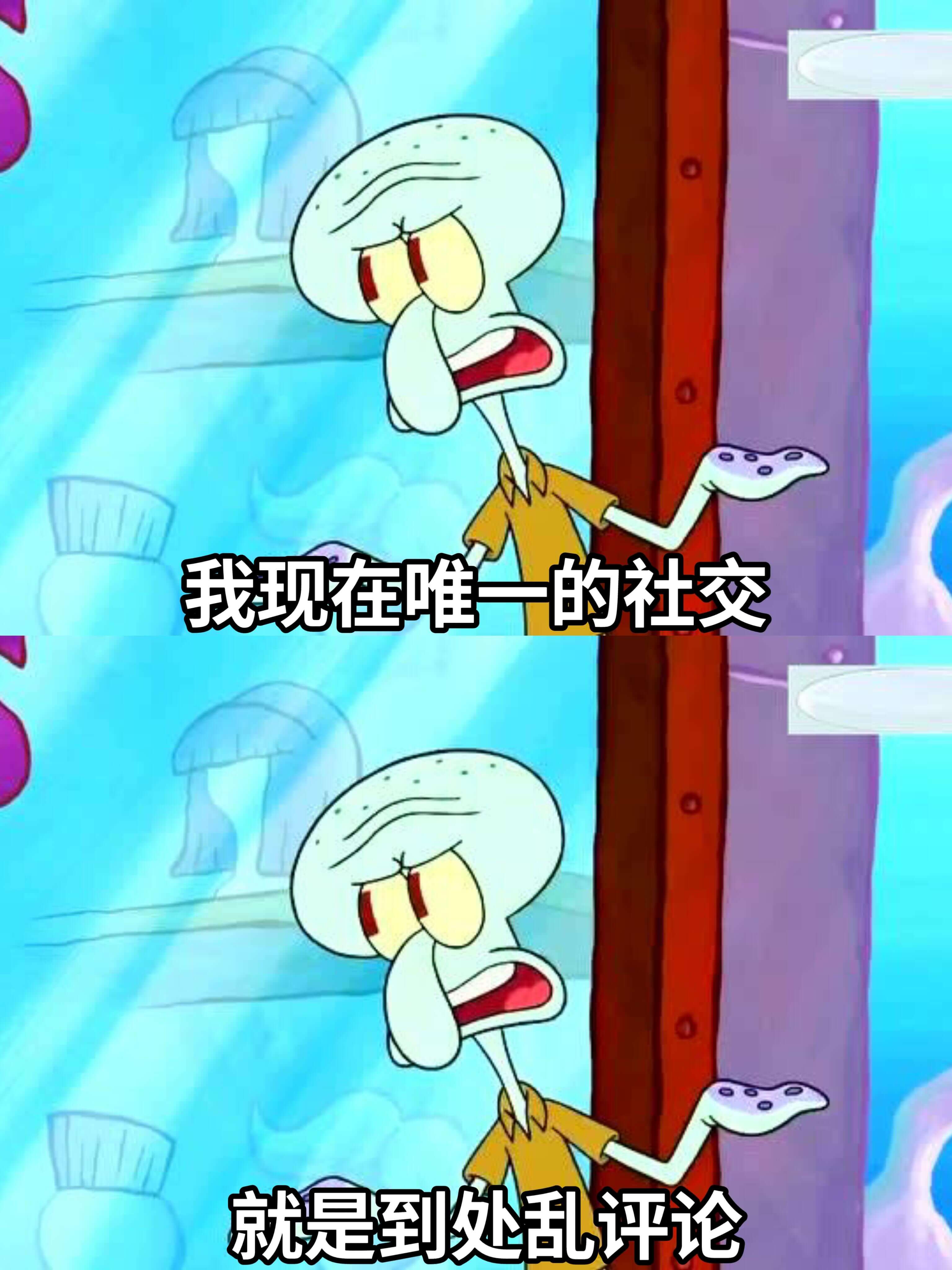 我现在唯一的社交,就是到处乱评论。