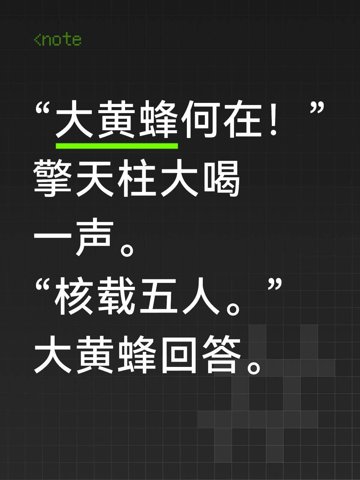 <note>大黄蜂何在！擎天柱大喝一声。核载五人。大黄蜂回答