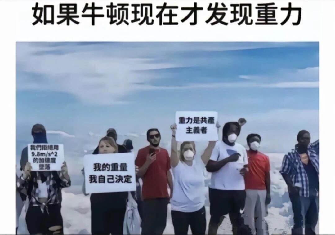 如果牛顿现在才发现重力，重力是共产主义者。我们拒绝用9.8m