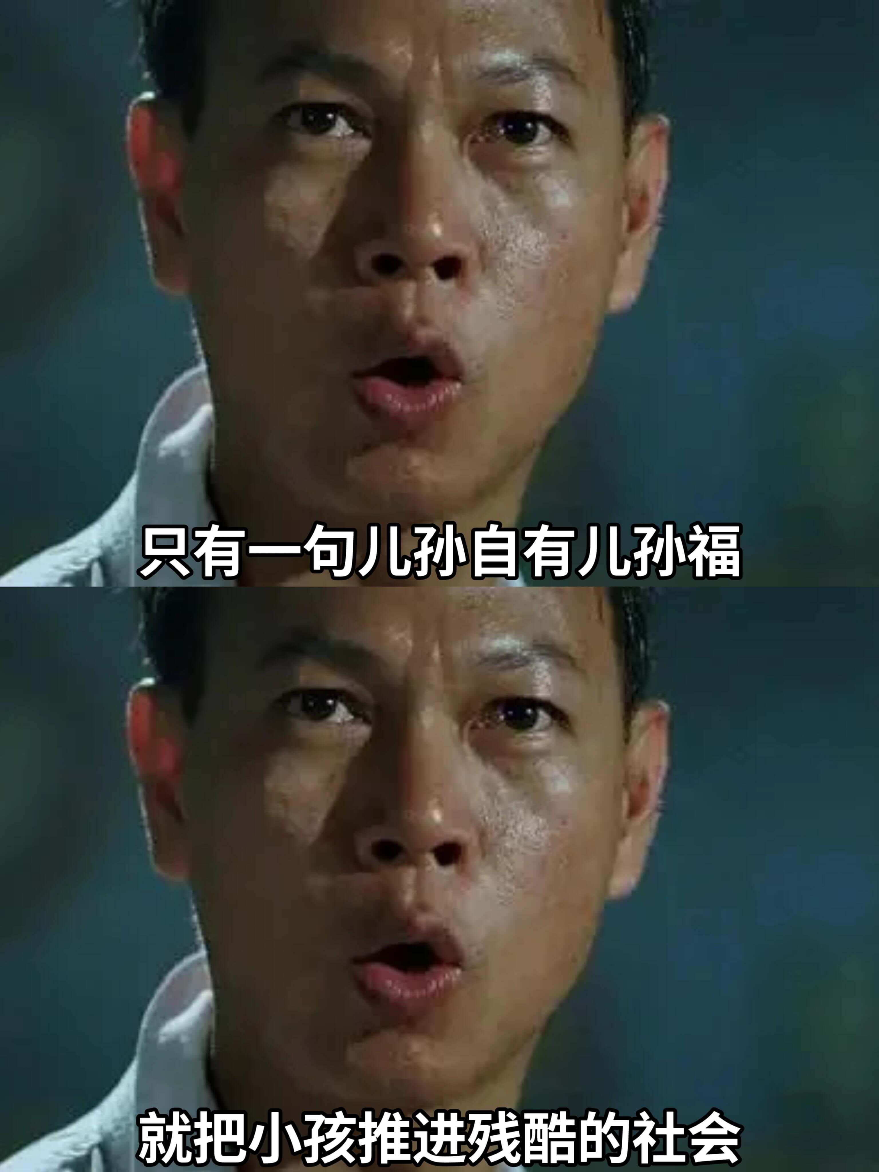 只有一句:儿孙自有儿孙福,就把小孩推进残酷的社会。