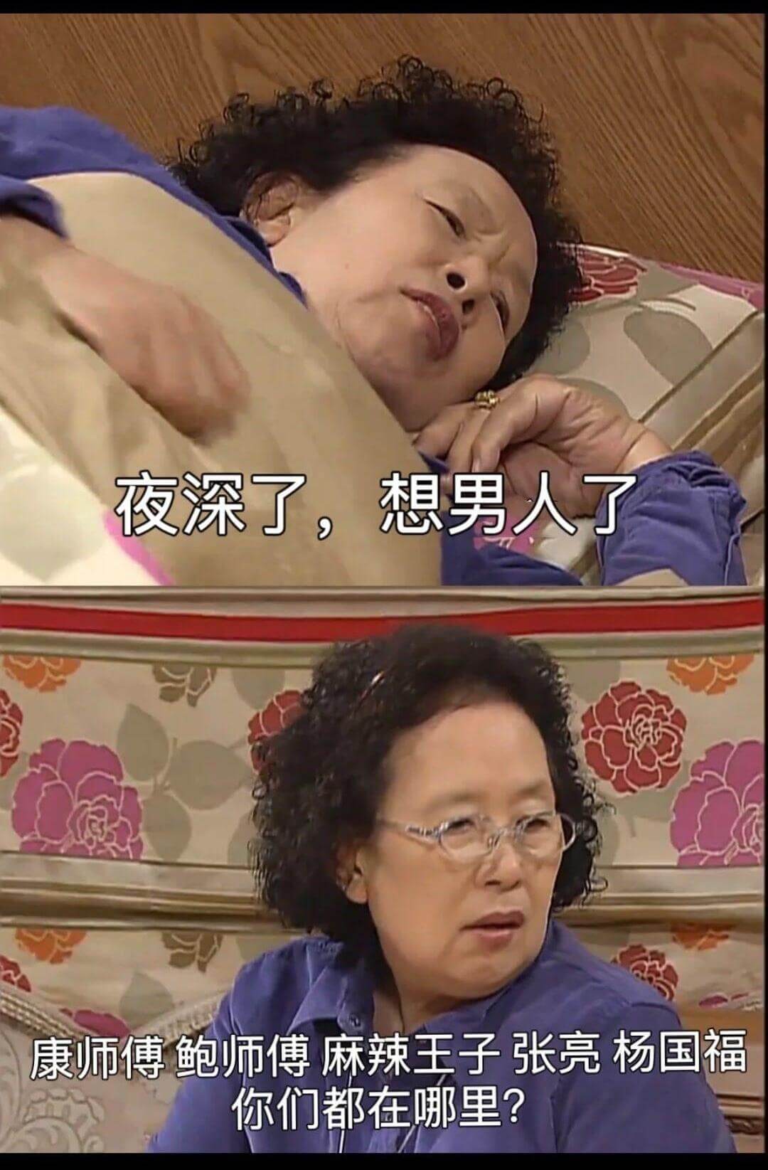夜深了，想男人了。康师傅、鲍师傅、麻辣王子、张亮、杨国福，你