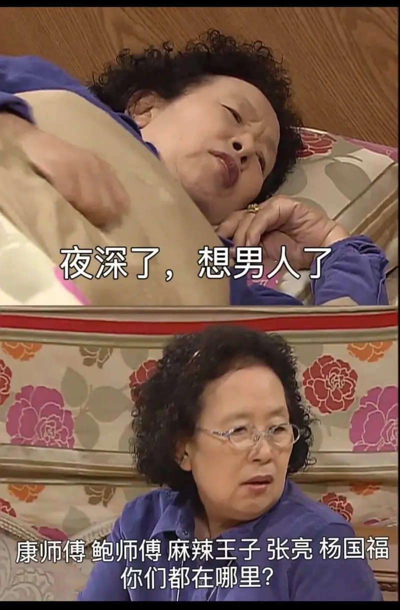 夜深了，想男人了。康师傅、鲍师傅、麻辣王子、张亮、杨国福，你