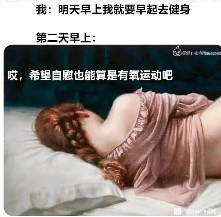 我：明天早上我就要早起去健身。第二天早上：微博：@今日mem