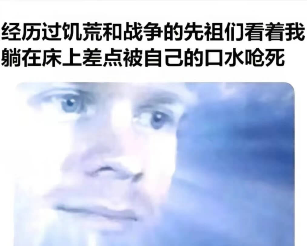 经历过饥荒和战争的先祖们看看我躺在床上差点被自己的口水呛死