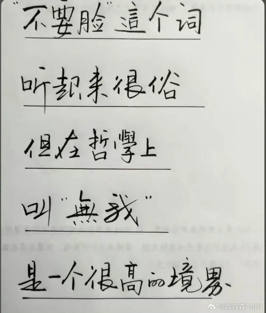 不要脸逼个词听起来得俗但哲学上叫惑是一个很高品境@鞋圭森19