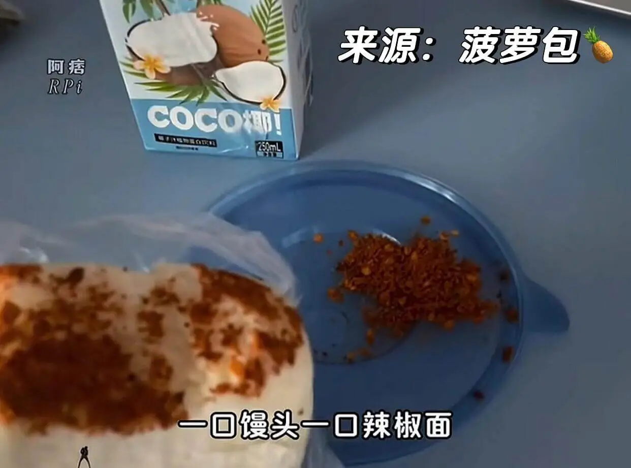 来源:菠萝包阿痞RPiCOCO椰!250mL一口馒头一口辣椒