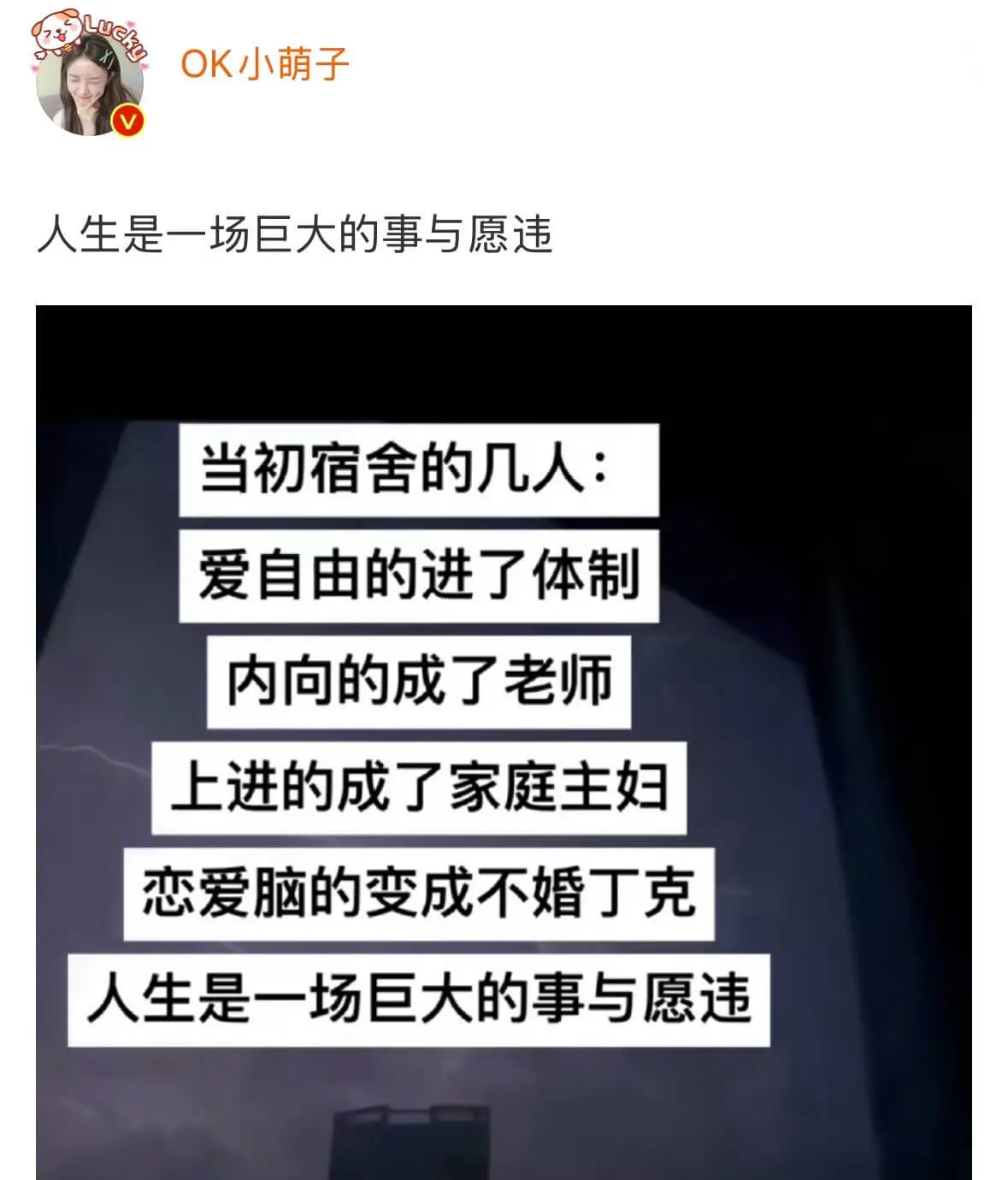 OK小萌子人生是一场巨大的事与愿违。当初宿舍的几人：爱自由的
