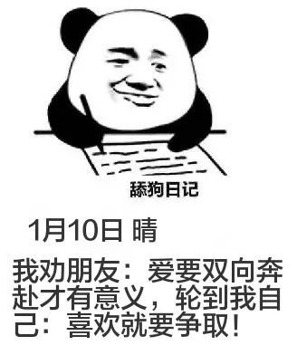 舔狗日记1月10日晴我劝朋友：爱要双向奔赴才有意义，轮到我自