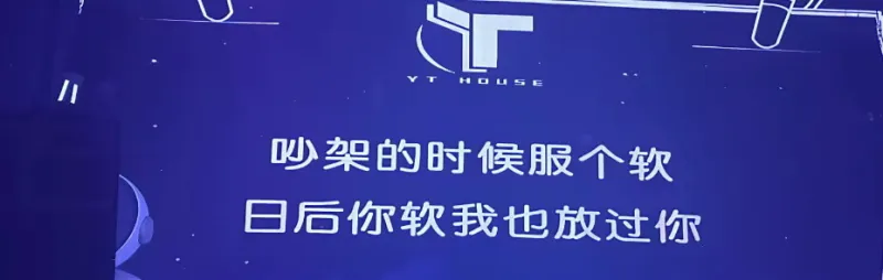 架的时候服个软，日后你软我也放过你。