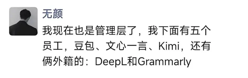 我现在也是管理层了，我下面有五个员工，豆包、文心一言、Kim