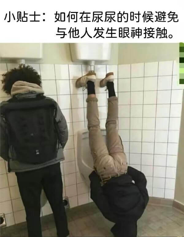 小贴士：如何在尿尿的时候避免与他人发生眼神接触。