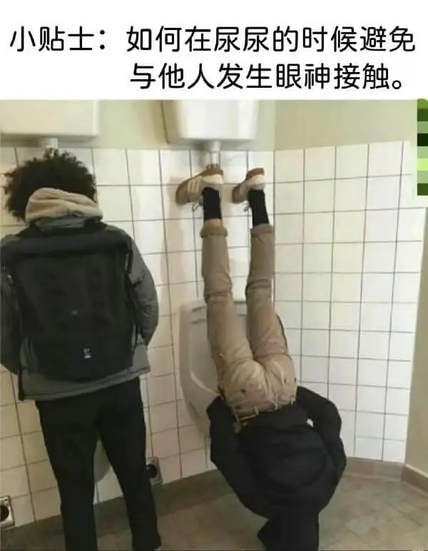 小贴士：如何在尿尿的时候避免与他人发生眼神接触。