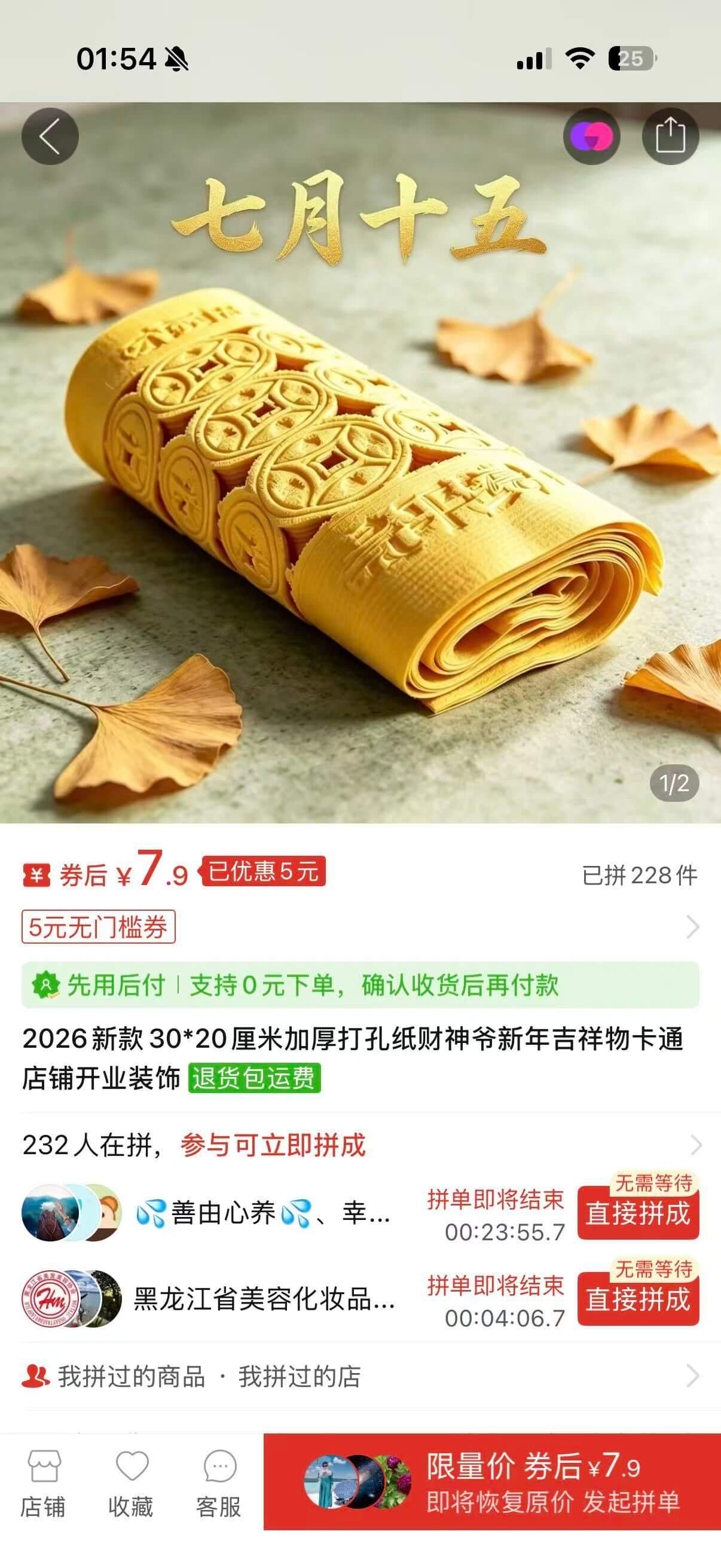 01:5425七月十五¥券后¥7.9已优惠5元已拼228件5