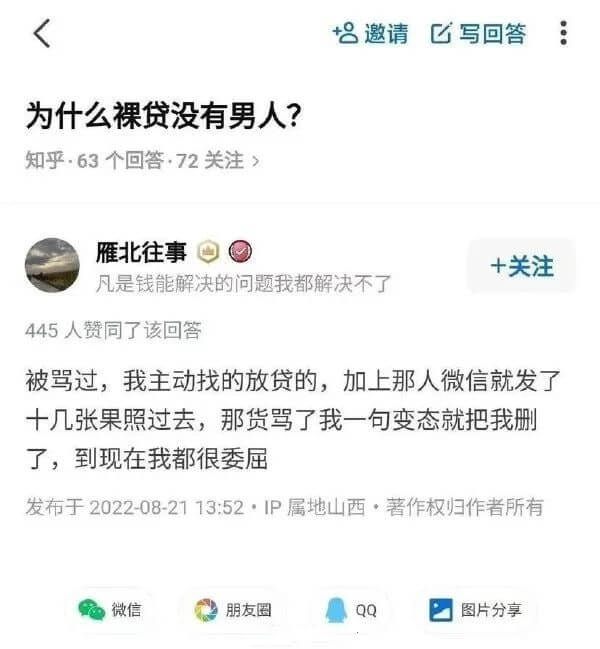 邀请☑写回为什么裸贷没有男人?知乎·63个回答·72关注雁北