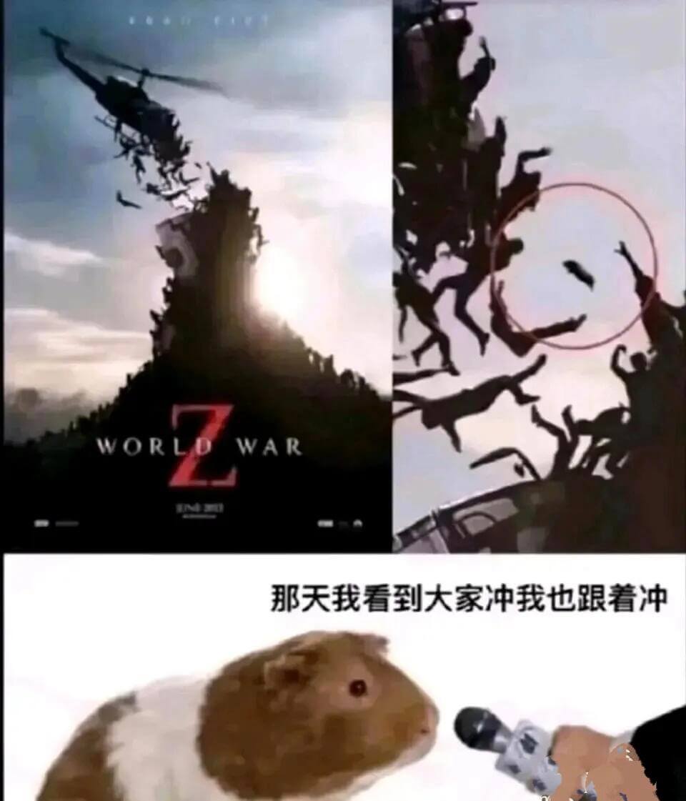 WORLDWAR那天我看到大家冲，我也跟着冲。