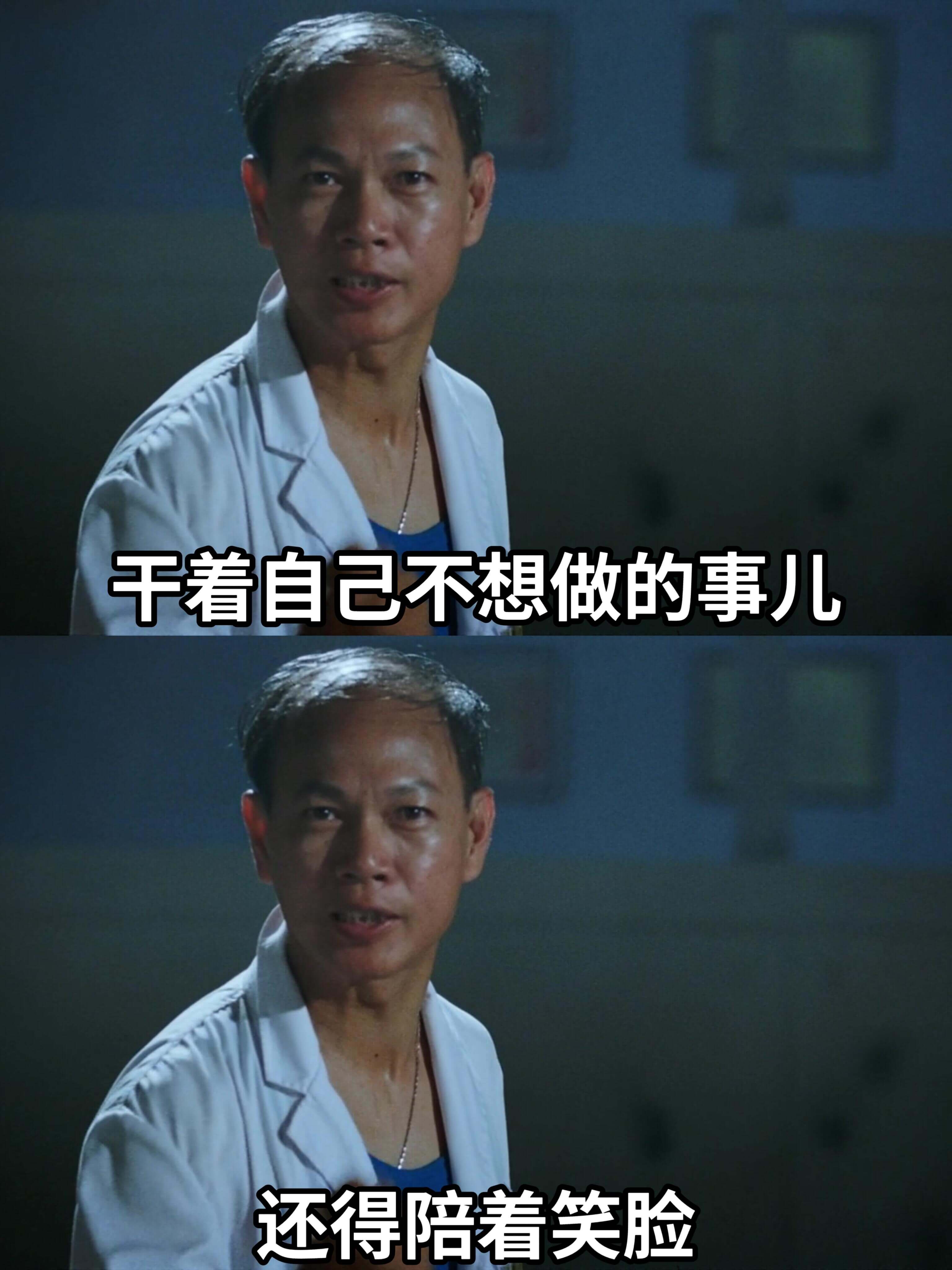 干着自己不想做的事，还得陪着笑脸。