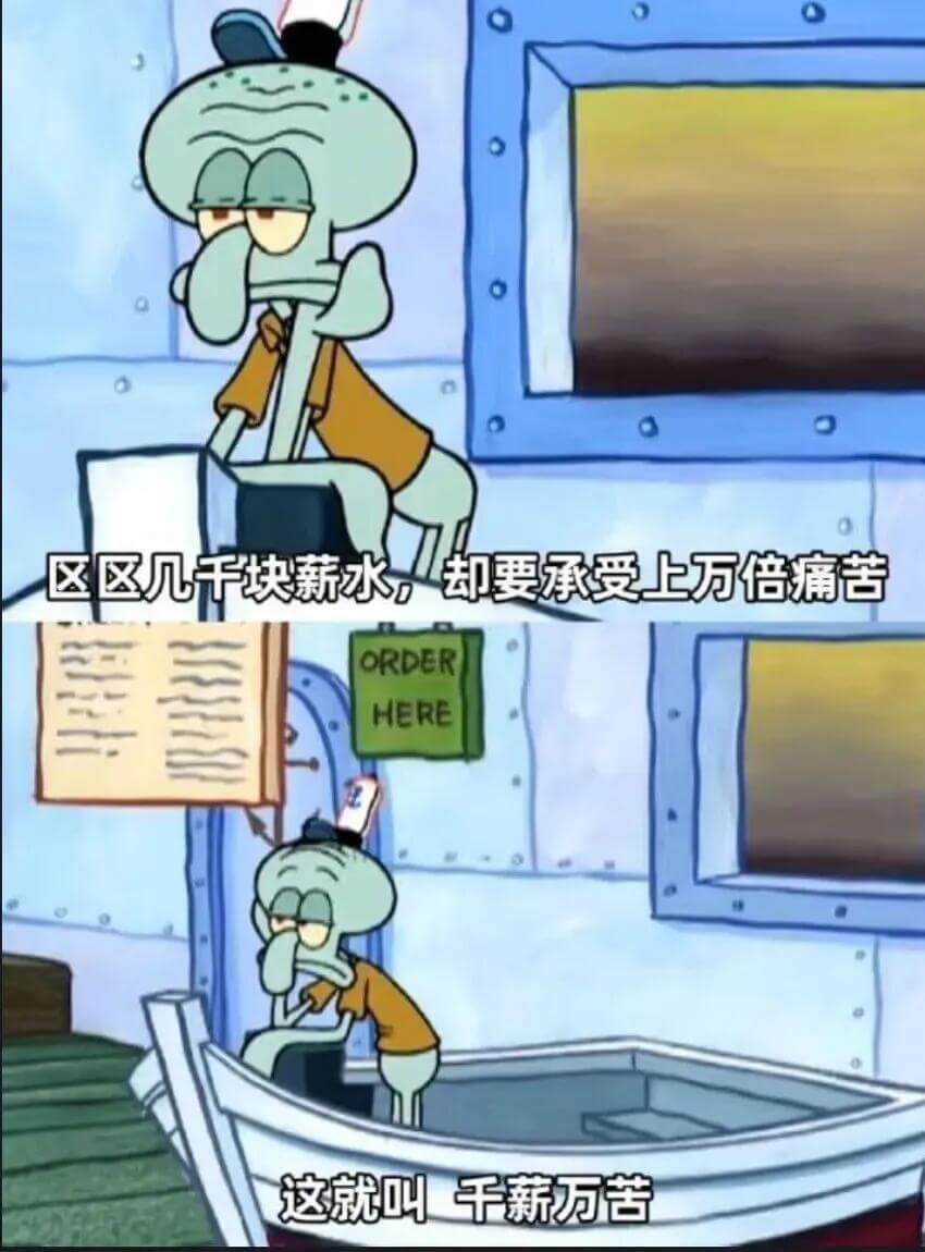 区区几千块薪水，却要承受上万倍痛苦这就叫千薪万苦ORDERH