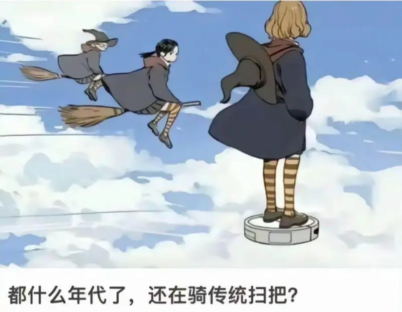 都什么年代了，还在骑传统扫把?