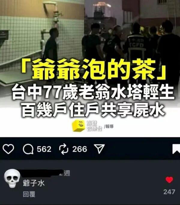 「厂爺泡的茶」台中77岁老翁水塔輕生，百户住户共享水。高登音